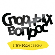 Спорный вопрос. 3 эпизод 6 сезона