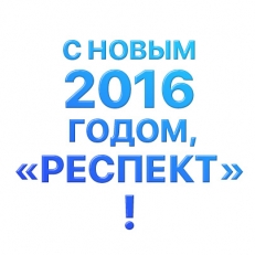 Новогодний корпоративный вечер компании Респект
