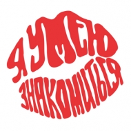 Шоу практического применения «Я умею знакомиться» в ТРК «Арена»