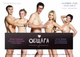 Афиша для интерактивного шоу Общага2