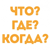 Игра «Что? Где? Когда?» для нововоронежской АЭС