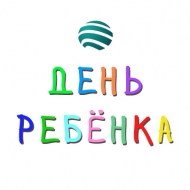 Международный День ребёнка в торгово-развлекательном комплексе «Арена»
