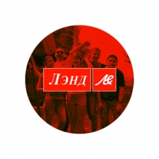 Eжегодный летний день для компании «Лэнд»