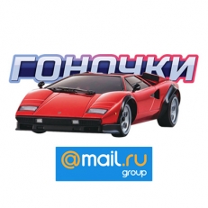 Турнир по «Гоночкам» для сотрудников компании Mail.ru