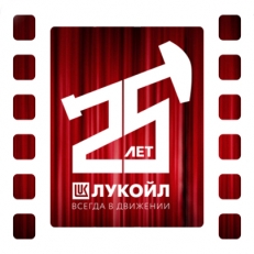 День рождения компании «Лукойл»