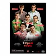 Афиша для шоу Спорный Вопрос
