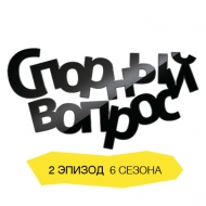Спорный вопрос. 2 эпизод 6 сезона