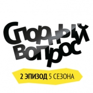Второй выпуск импровизационно-юмористического шоу «Спорный вопрос»