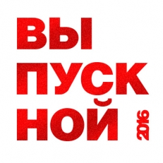 Выпускной вечер для Лицея №6